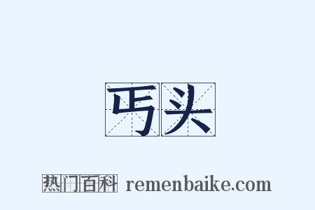 丐头是什么意思的图片